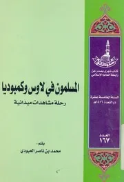 المسلمون فى لاوس وكمبوديا رحلة ومشاهدات ميدانية