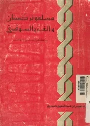 مسلمو تركستان والغزو السوفيتى