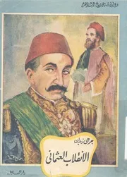 الانقلاب العثمانى رواية تاريخية