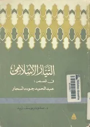 التيار الاسلامى فى قصص عبدالحميد جوده السحار