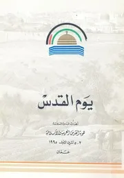 يوم القدس ابحاث الندوة السادسة هوية القدس العربي ل 1995