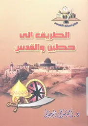 الطريق الى حطين والقدس