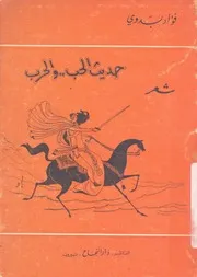 حديث الحب- والحرب