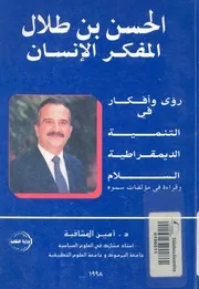 الحسن بن طلال المفكر الانسان رؤى وافكار فى التنمية ال مؤلفات
