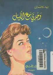 وحدى مع الليل