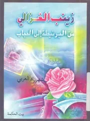 زينب الغزالى من البرنيطة الى الحجاب