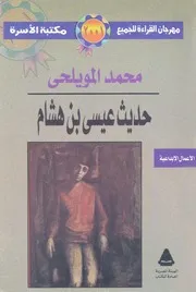 حديث عيسى بن هشام