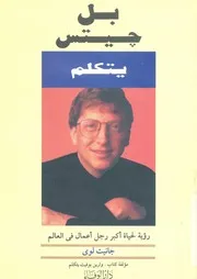 بل جيتس يتكلم
