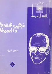 نجيب محفوظ والسينما