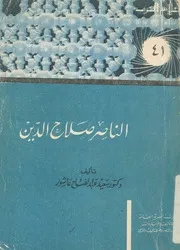 الناصر صلاح الدين يوسف بن ايوب