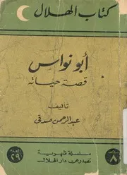 ابو نواس - قصة حياته