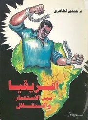 افريقيا من الاستعمار الى الاستقلال