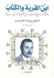 ابن القرية والكتاب ملامح سيرة ومسيرة