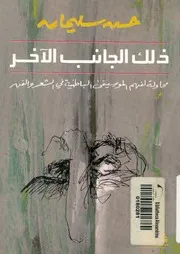 ذلك الجانب الاخر محاولة لفهم الموسيقى الباطنية فى الش الذات