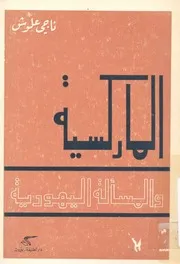 الماركسية والمسألة اليهودية، 1844 1968