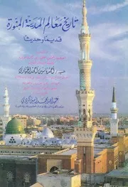 تاريخ معالم المدينة المنورة قديما وحديثا