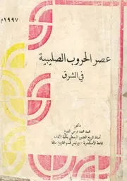 عصر الحروب الصليبية فى الشرق