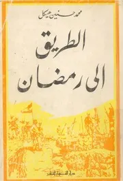 الطريق الى رمضان