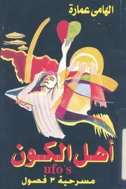 اهل الكون = Ufo'S مسرحية من 3 فصول