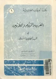 العرب والروم واللاتين فى الحرب الصليبية الاولى