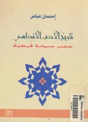 تاريخ الادب الاندلسى عصر سيادة قرطبة