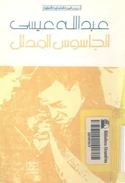 الجاسوس المدلل