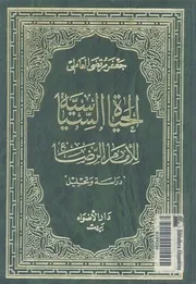 الحياة السياسية للامام الرضا دراسة وتحليل