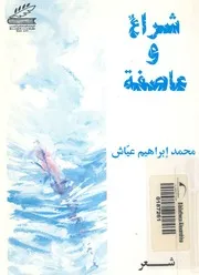 شراع وعاصفة