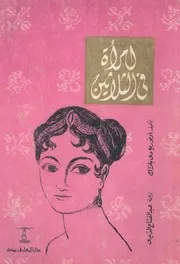 امراة فى الثلاثين