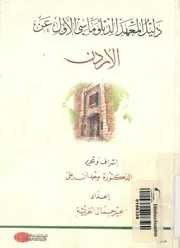 دليل المعهد الدبلوماسى الاول عن الاردن