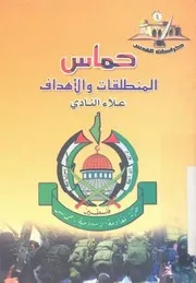 حماس - المنطلقات والاهداف