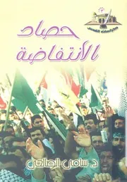 حصاد الانتفاضة