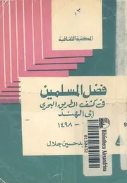 فضل المسلمين فى كشف الطريق البحرى الى الهند 1415 1498