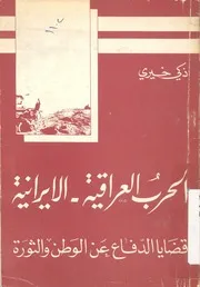 الحرب العراقية الايرانية قضايا الدفاع عن الوطن والثورة