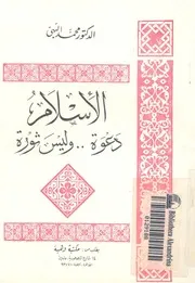الاسلام دعوة وليس ثورة