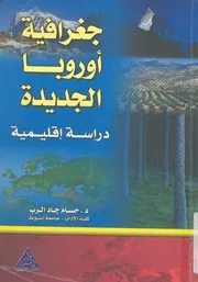 جغرافية اوروبا الجديدة دراسة اقليمية