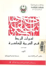 ادوات الربط فى العربية المعاصرة