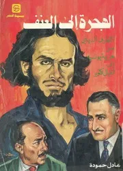 الهجرة الى العنف التطرف الدينى من هزيمة يونيه الى اغتيال