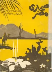 صحارى مصر