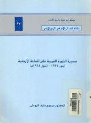 مسيرة الثورة العربية على الساحة الاردنية تموز 1917 ايلول