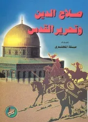 صلاح الدين وتحرير القدس