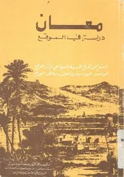 معان دراسة فى الموقع استعراض تاريخ المدينة السي ين وسب