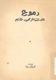 دموع على الشاعر محمود غنيم