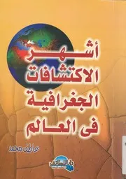 اشهر الاكتشافات الجغرافية فى العالم