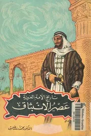 تاريخ الامة العربية عصر الانبثاق