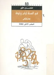 فى السنة ايام زيادة - شعر