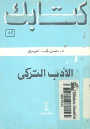 الادب التركى