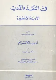 فى النقد والادب الادب والاسطورة ؛ ادب الالتزام