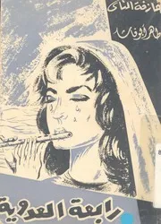 عازفة الناى - رابعة العدوية
