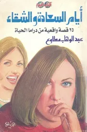 ايام السعادة والشقاء 25 قصة واقعية من دراما الحياة